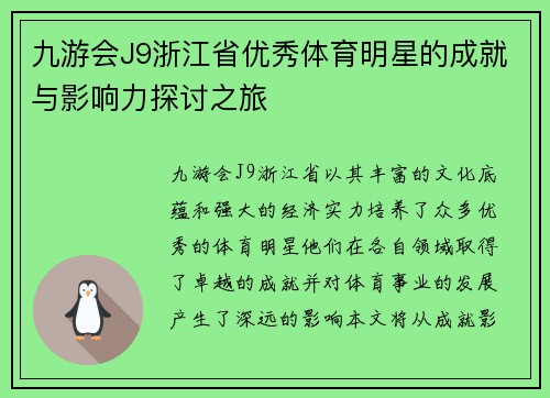 九游会J9浙江省优秀体育明星的成就与影响力探讨之旅