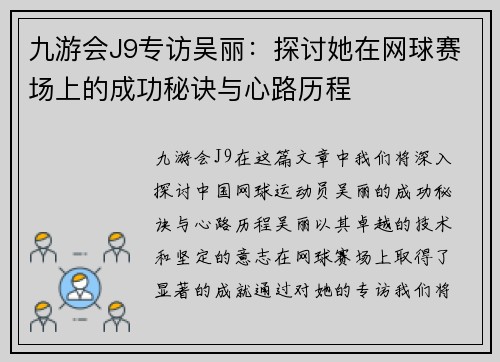 九游会J9专访吴丽：探讨她在网球赛场上的成功秘诀与心路历程