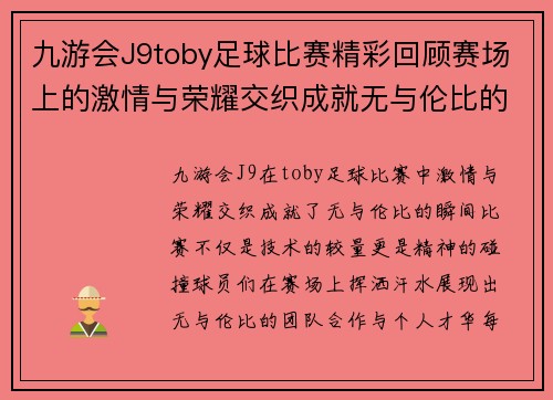 九游会J9toby足球比赛精彩回顾赛场上的激情与荣耀交织成就无与伦比的瞬间