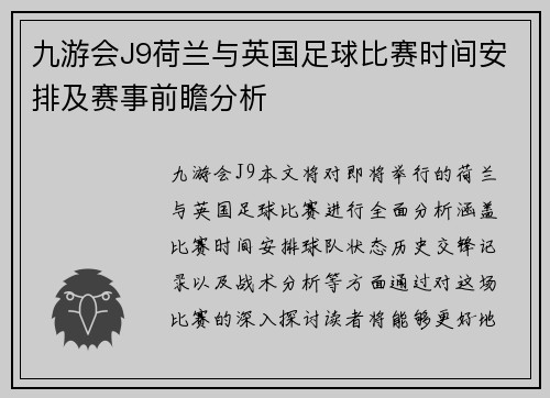 九游会J9荷兰与英国足球比赛时间安排及赛事前瞻分析
