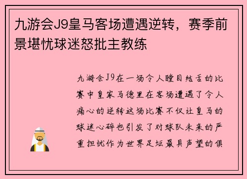 九游会J9皇马客场遭遇逆转，赛季前景堪忧球迷怒批主教练