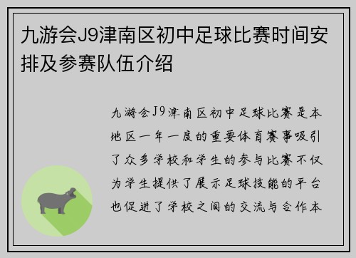 九游会J9津南区初中足球比赛时间安排及参赛队伍介绍