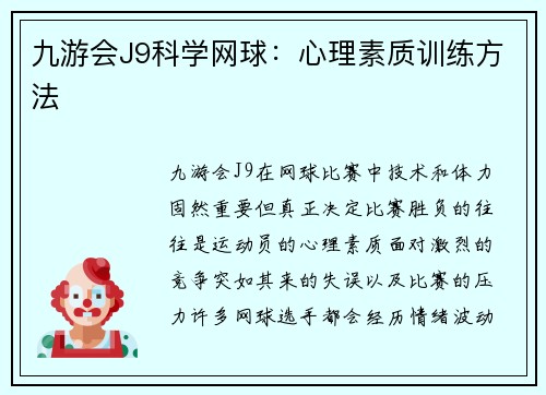 九游会J9科学网球：心理素质训练方法