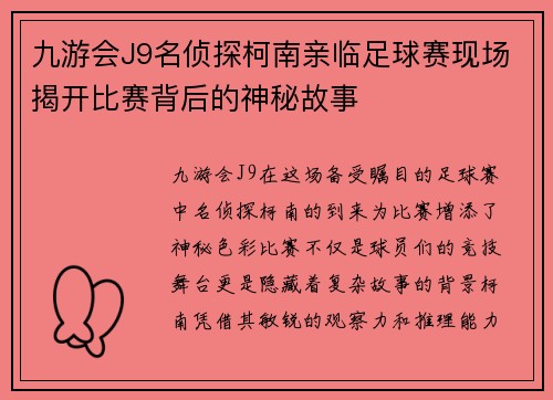九游会J9名侦探柯南亲临足球赛现场揭开比赛背后的神秘故事