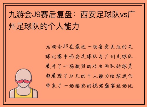 九游会J9赛后复盘：西安足球队vs广州足球队的个人能力
