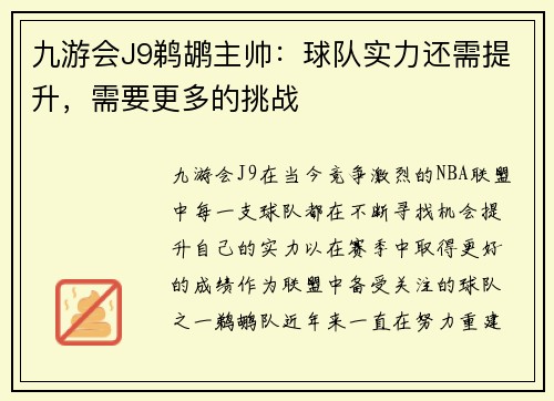 九游会J9鹈鹕主帅：球队实力还需提升，需要更多的挑战