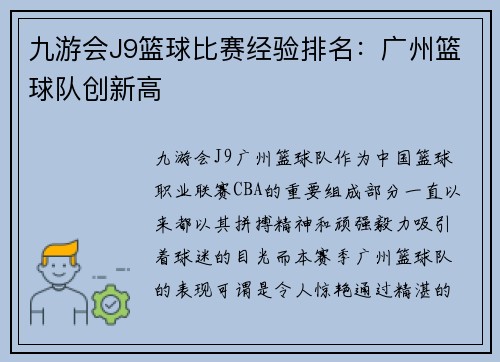 九游会J9篮球比赛经验排名：广州篮球队创新高