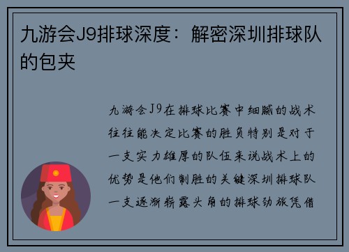 九游会J9排球深度：解密深圳排球队的包夹