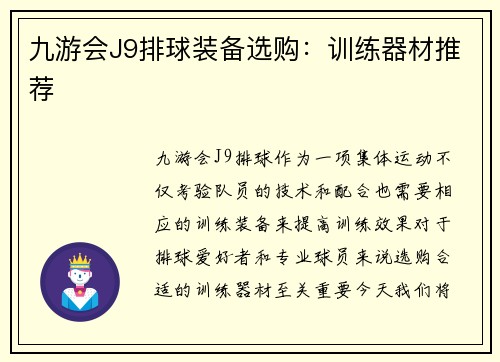 九游会J9排球装备选购：训练器材推荐