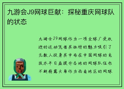 九游会J9网球巨献：探秘重庆网球队的状态
