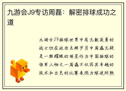 九游会J9专访周磊：解密排球成功之道
