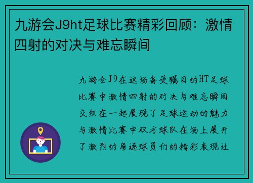 九游会J9ht足球比赛精彩回顾：激情四射的对决与难忘瞬间
