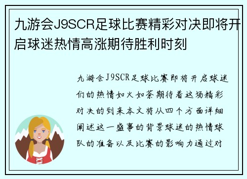 九游会J9SCR足球比赛精彩对决即将开启球迷热情高涨期待胜利时刻