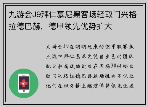 九游会J9拜仁慕尼黑客场轻取门兴格拉德巴赫，德甲领先优势扩大