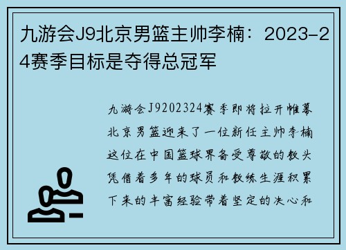 九游会J9北京男篮主帅李楠：2023-24赛季目标是夺得总冠军