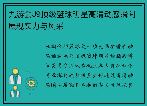 九游会J9顶级篮球明星高清动感瞬间展现实力与风采