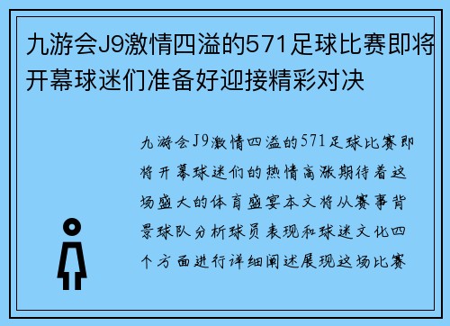 九游会J9激情四溢的571足球比赛即将开幕球迷们准备好迎接精彩对决