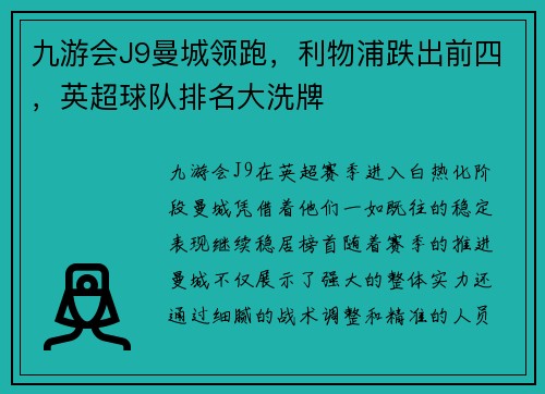 九游会J9曼城领跑，利物浦跌出前四，英超球队排名大洗牌