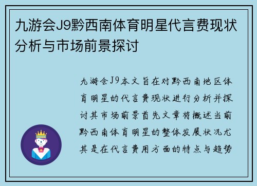 九游会J9黔西南体育明星代言费现状分析与市场前景探讨
