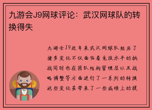 九游会J9网球评论：武汉网球队的转换得失
