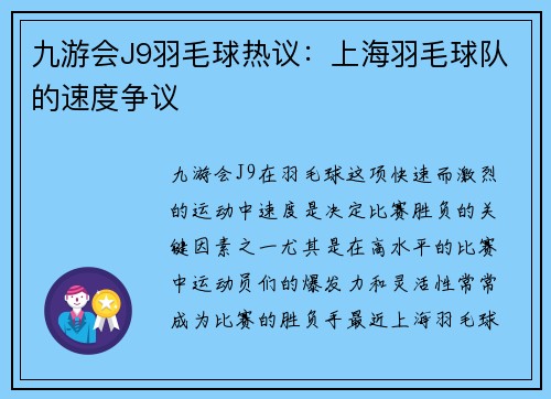 九游会J9羽毛球热议：上海羽毛球队的速度争议