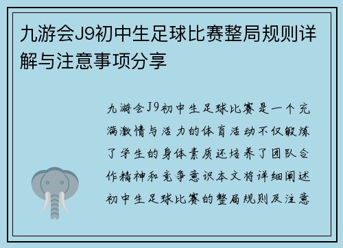 九游会J9初中生足球比赛整局规则详解与注意事项分享