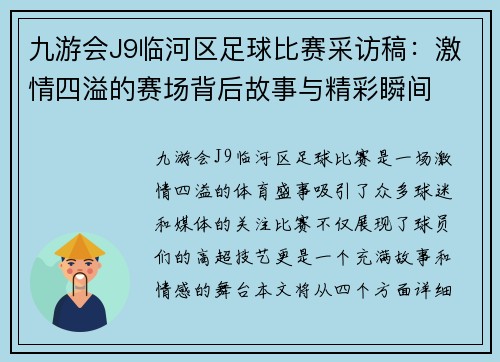 九游会J9临河区足球比赛采访稿：激情四溢的赛场背后故事与精彩瞬间