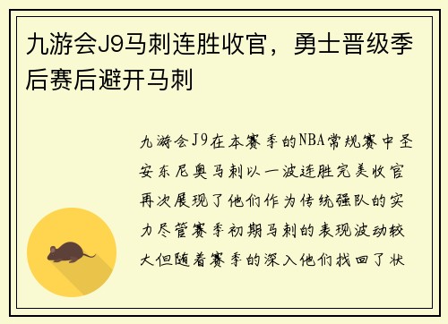 九游会J9马刺连胜收官，勇士晋级季后赛后避开马刺