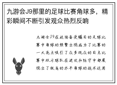 九游会J9那里的足球比赛角球多，精彩瞬间不断引发观众热烈反响