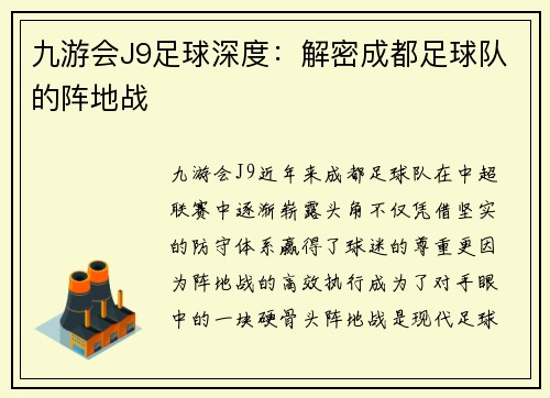九游会J9足球深度：解密成都足球队的阵地战